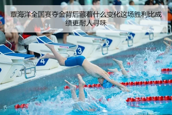 覃海洋全国赛夺金背后藏着什么变化这场胜利比成绩更耐人寻味